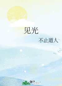 《见光》