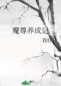 《魔尊养成记》