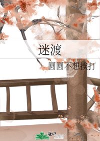 《迷渡》