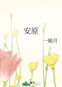 《安原》