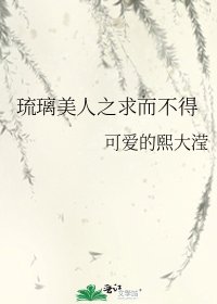 《琉璃美人之求而不得》