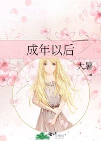 《成年以后》