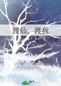 《渡仙,渡我》