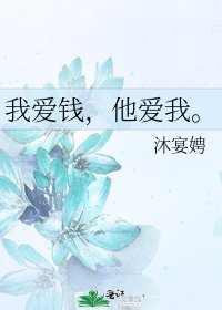 《我爱钱,他爱我。》