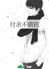《付余不顽抗》