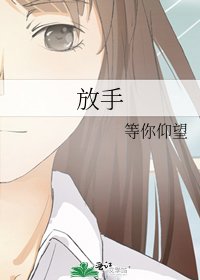 《放手》