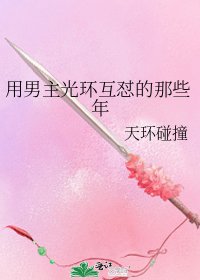 《用男主光环互怼的那些年》
