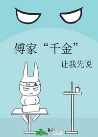 《傅家“千金”》