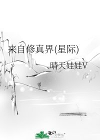 来自修真界(星际)