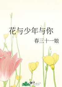 《花与少年与你》