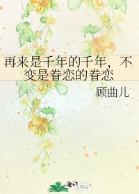 《再来是千年的千年,不变是眷恋的眷恋》