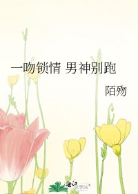 《一吻锁情 男神别跑》