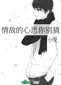 《情敌的心思你别猜》