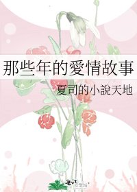 《那些年的愛情故事》