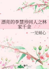 《漂亮的李慧珍同人之林家千金》