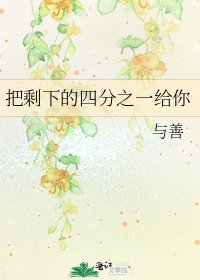 《把剩下的四分之一给你》