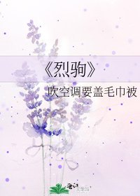 《烈驹》