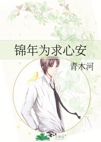 《锦年为求心安》