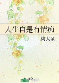 《人生自是有情痴》