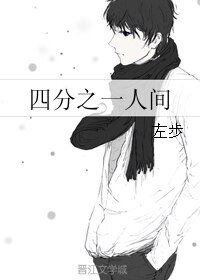 《四分之一人间》