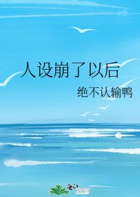 人设崩了以后