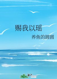 《赐我以瑶》