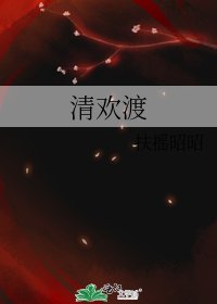 《清欢渡》