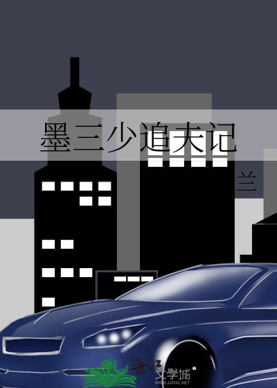 《墨三少追夫记》