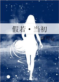 《假若·当初》