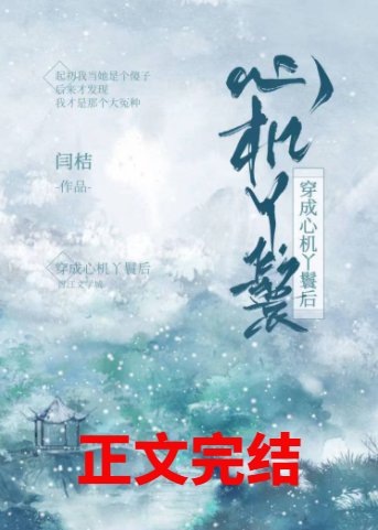 穿成心机丫鬟后
