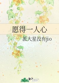 《愿得一人心》