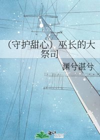《(守护甜心)巫长的大祭司》