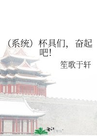《(系统)杯具们,奋起吧!》