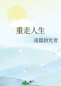 《重走人生》