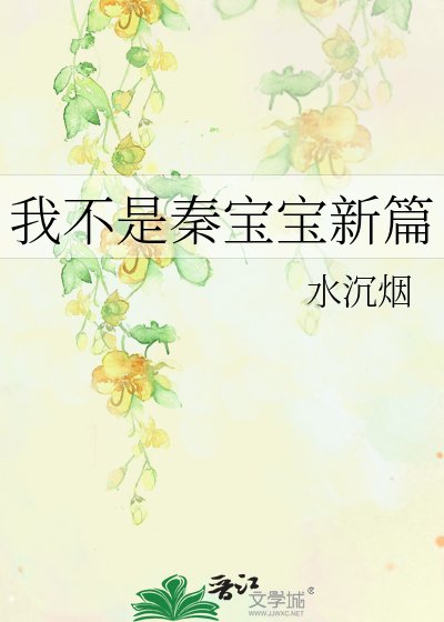 《我不是秦宝宝新篇》