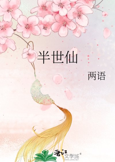 《半世仙》