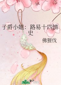 《子爵小姐:路易十四情史》