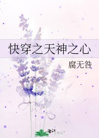 《快穿之天神之心》