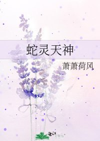 《蛇灵天神》