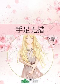 《手足无措》