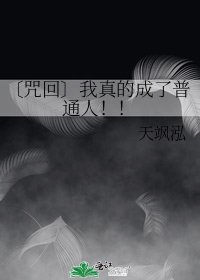 〔咒回〕我真的成了普通人！！