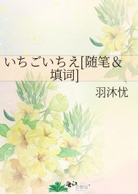 いちごいちえ[随笔＆填词]