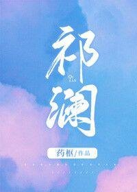 《祁澜》