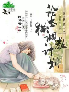 《论忠猫培训计划》