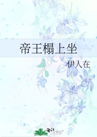 《帝王榻上坐》