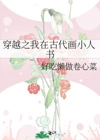 《穿越之我在古代画小人书》