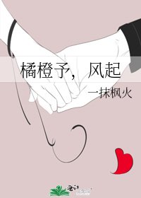 《橘橙予,风起》