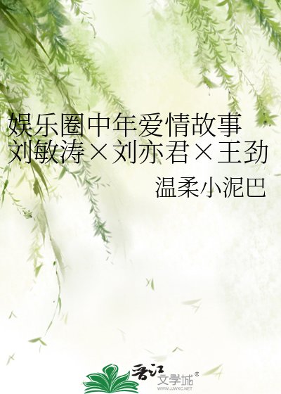 娱乐圈中年爱情故事 刘敏涛×刘亦君×王劲松