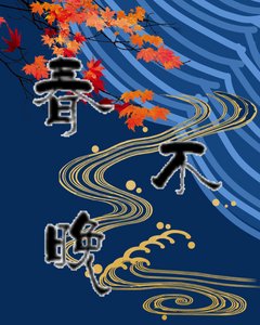 《春不晚》