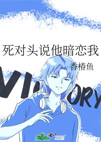 《死对头说他暗恋我》